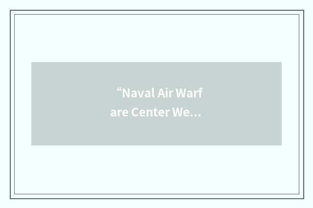 “Naval Air Warfare Center Weapons Division”缩略
