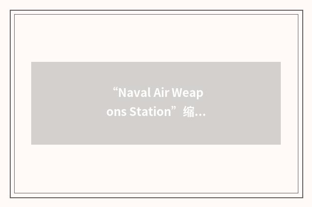 “Naval Air Weapons Station”缩略