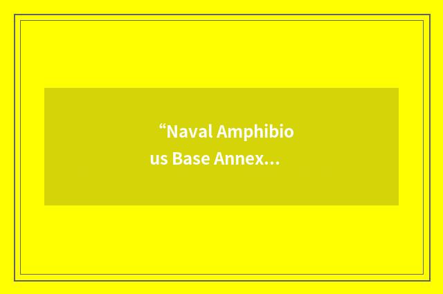 “Naval Amphibious Base Annex”缩略