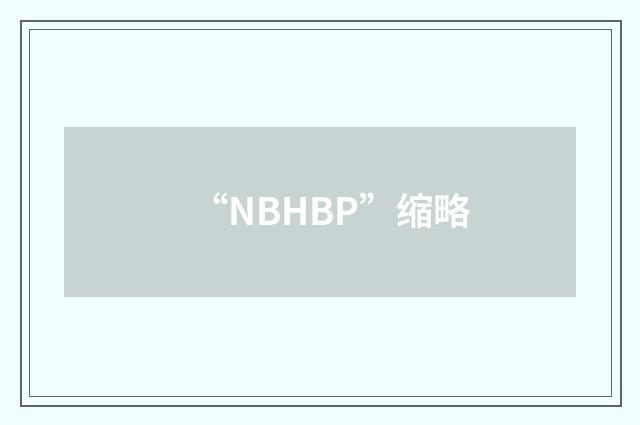 “NBHBP”缩略