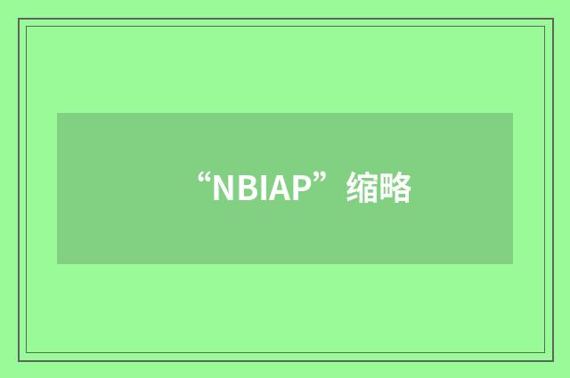 “NBIAP”缩略