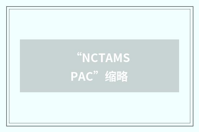 “NCTAMSPAC”缩略