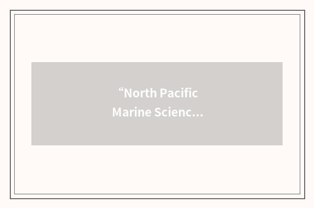 “North Pacific Marine Science Organization”缩略