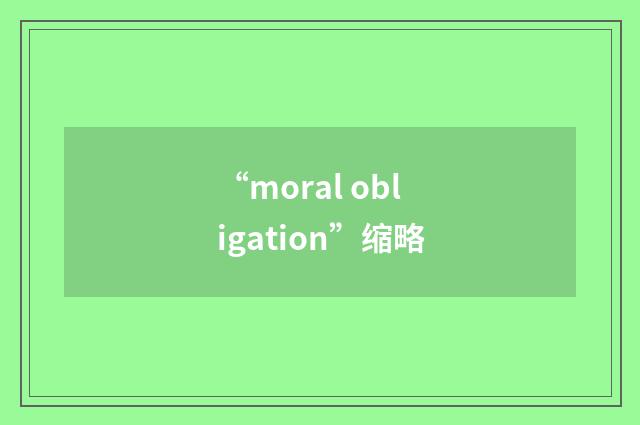 “moral obligation”缩略