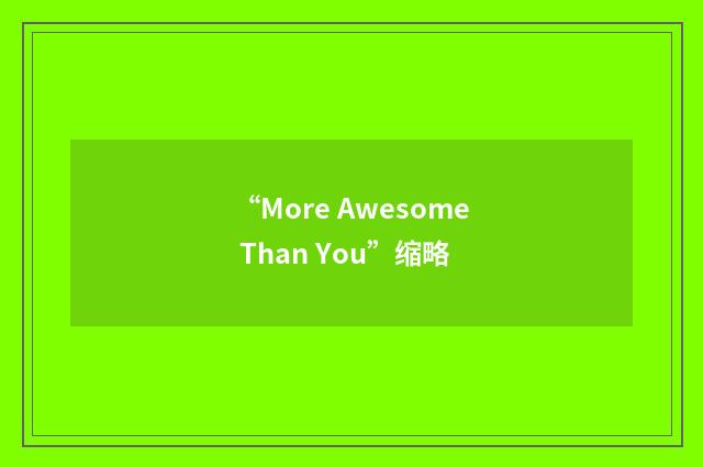 “More Awesome Than You”缩略