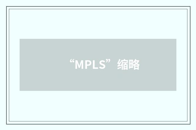 “MPLS”缩略