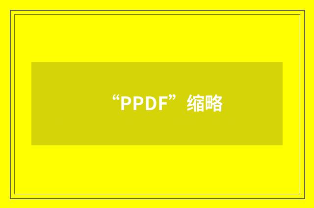 “PPDF”缩略