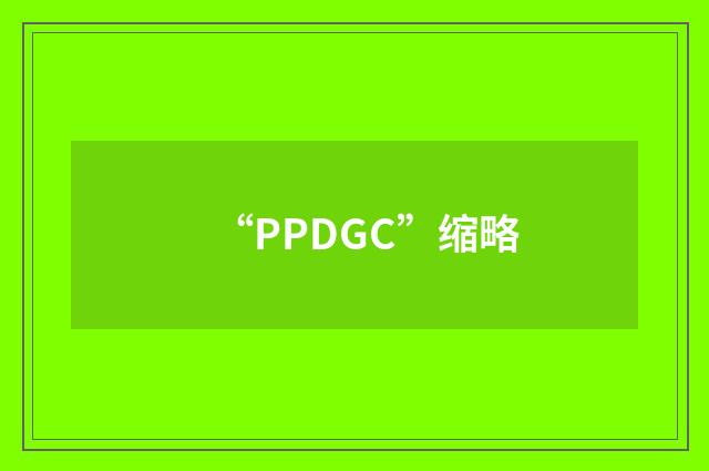 “PPDGC”缩略