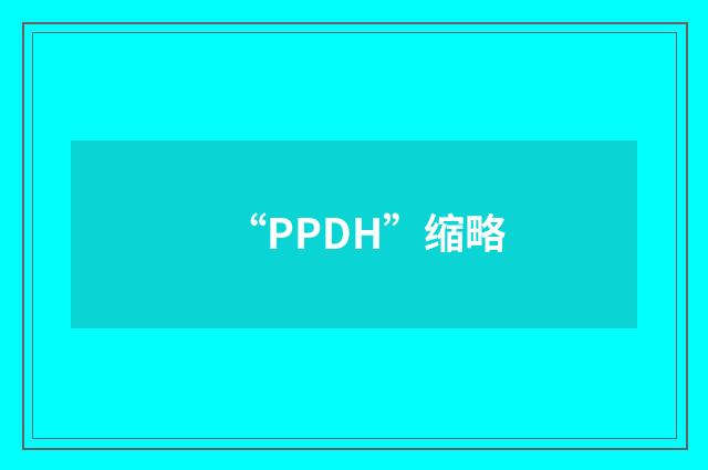 “PPDH”缩略