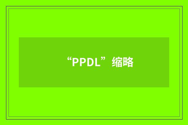 “PPDL”缩略