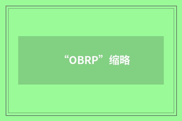 “OBRP”缩略