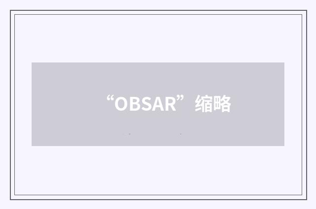 “OBSAR”缩略