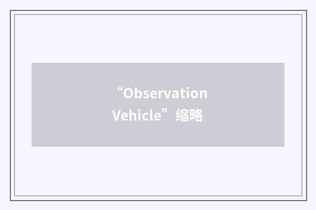“Observation Vehicle”缩略