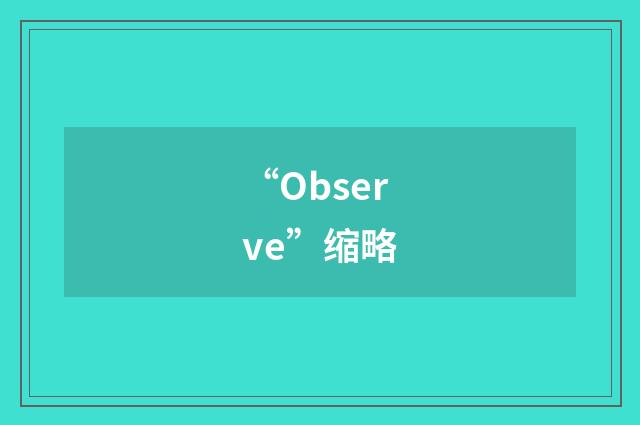 “Observe”缩略