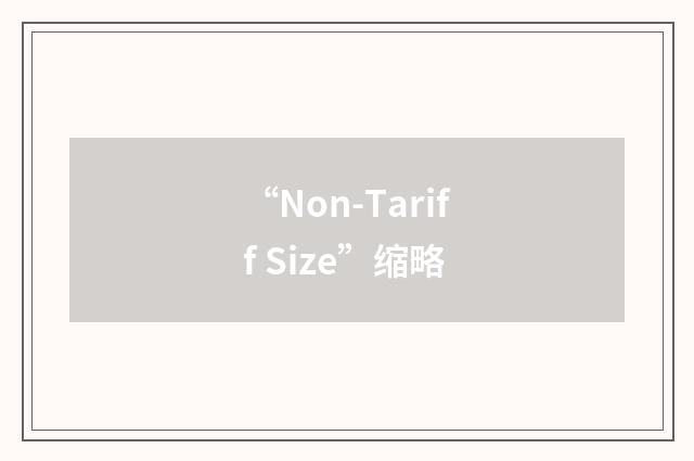 “Non-Tariff Size”缩略
