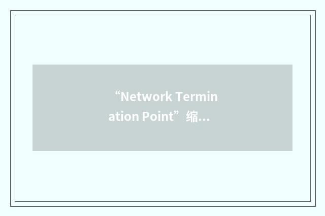 “Network Termination Point”缩略