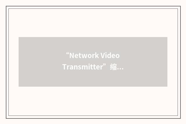 “Network Video Transmitter”缩略