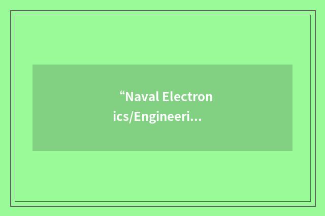 “Naval Electronics/Engineering Laboratory”缩略