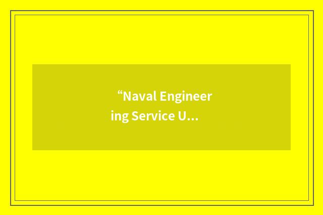 “Naval Engineering Service Unit”缩略