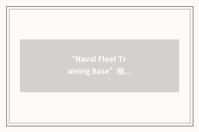 “Naval Fleet Training Base”缩略