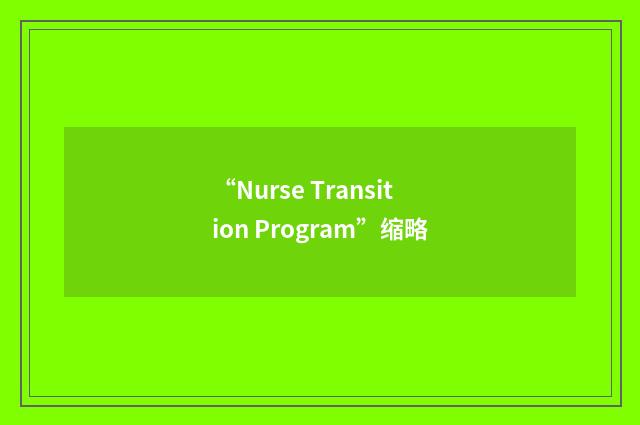 “Nurse Transition Program”缩略