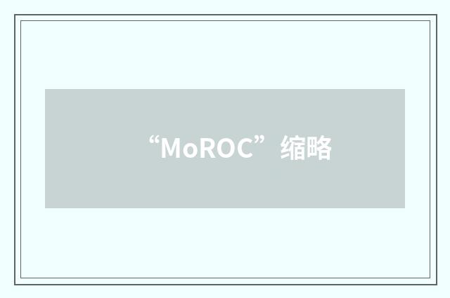 “MoROC”缩略