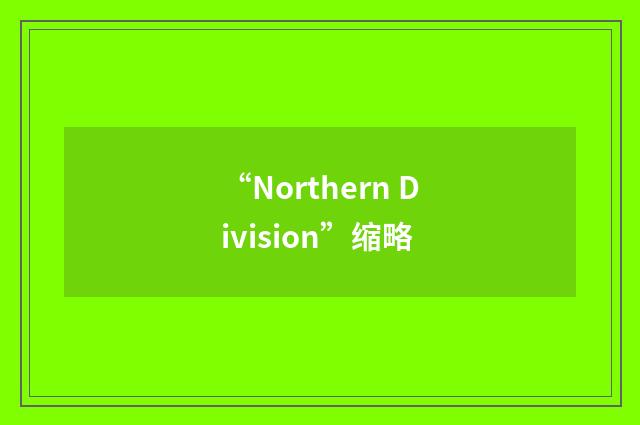 “Northern Division”缩略