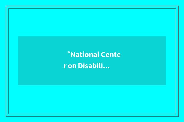 “National Center on Disability and Access to Education”缩略