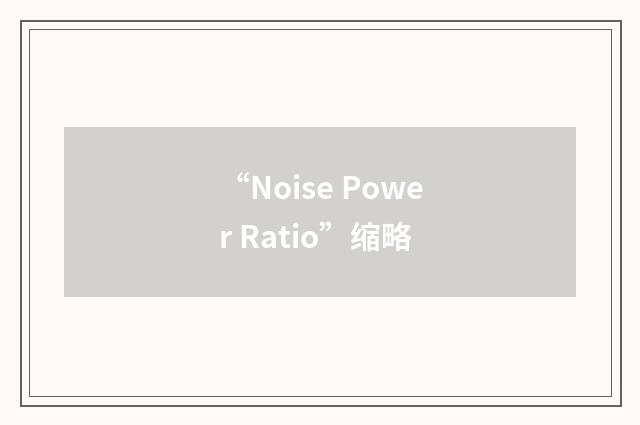 “Noise Power Ratio”缩略