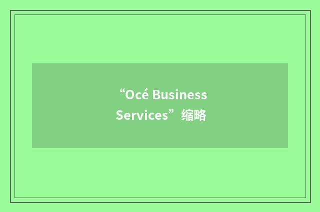 “Océ Business Services”缩略
