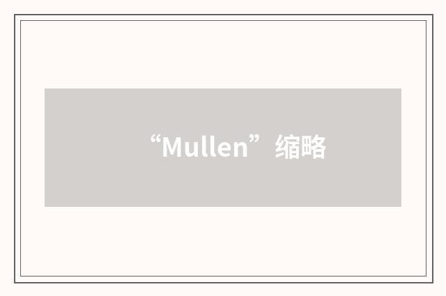 “Mullen”缩略