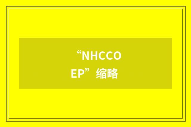 “NHCCOEP”缩略