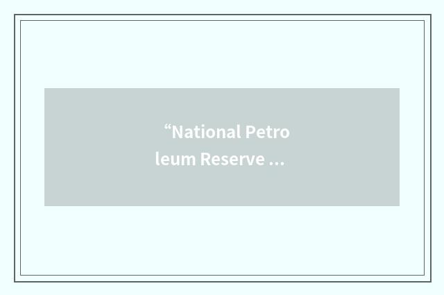 “National Petroleum Reserve in Alaska”缩略