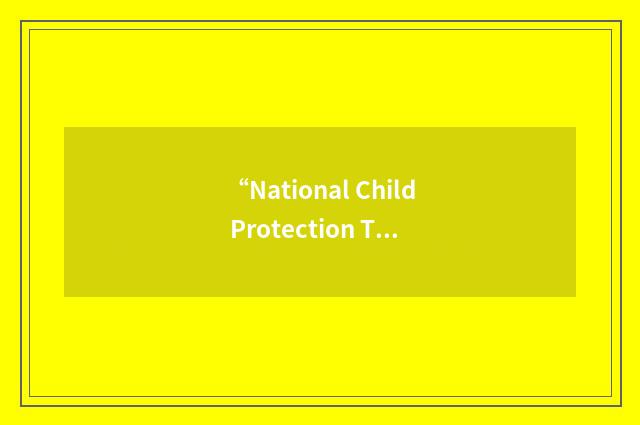 “National Child Protection Training Center”缩略