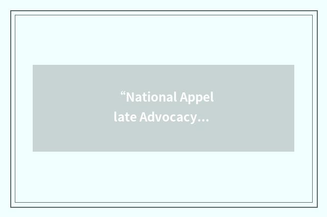 “National Appellate Advocacy Competition”缩略