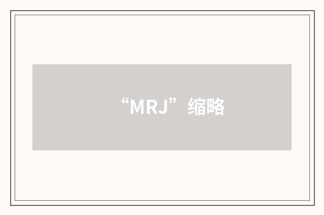 “MRJ”缩略