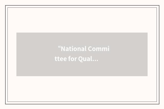 “National Committee for Quality Assurance”缩略