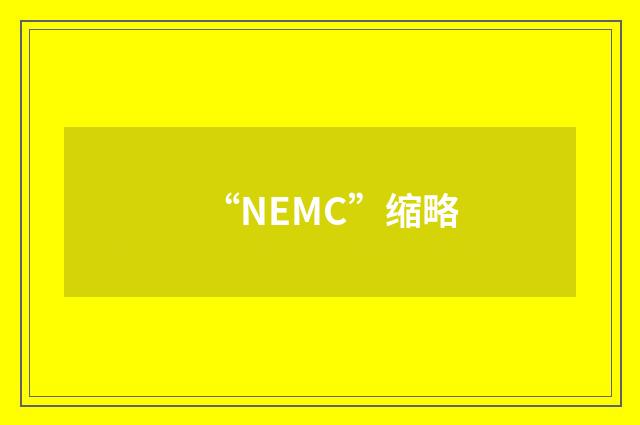 “NEMC”缩略
