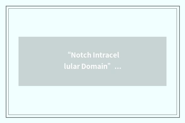 “Notch Intracellular Domain”缩略