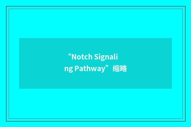 “Notch Signaling Pathway”缩略
