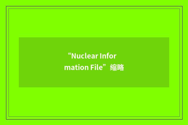 “Nuclear Information File”缩略