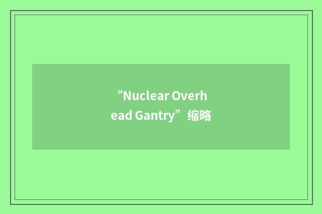 “Nuclear Overhead Gantry”缩略