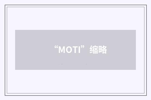 “MOTI”缩略