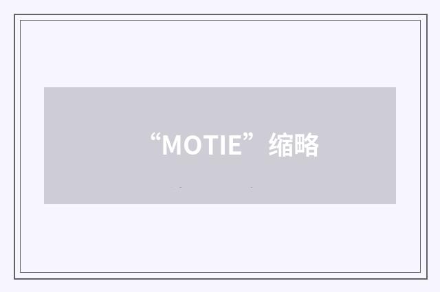“MOTIE”缩略