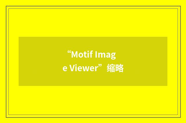 “Motif Image Viewer”缩略