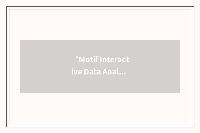 “Motif Interactive Data Analysis System”缩略