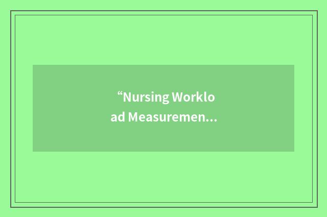 “Nursing Workload Measurement System”缩略