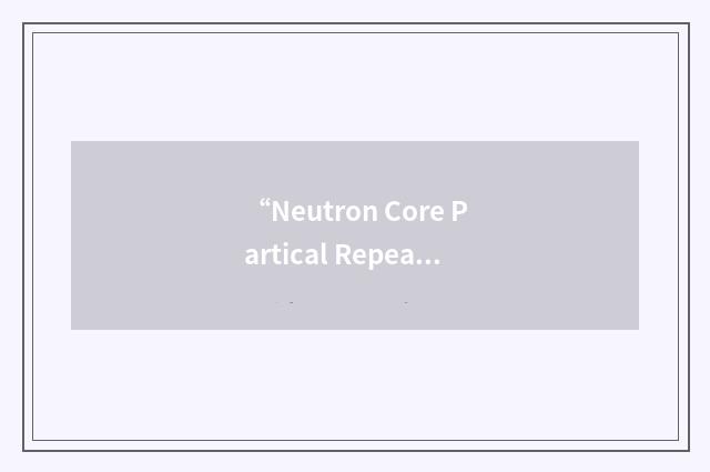 “Neutron Core Partical Repeater”缩略