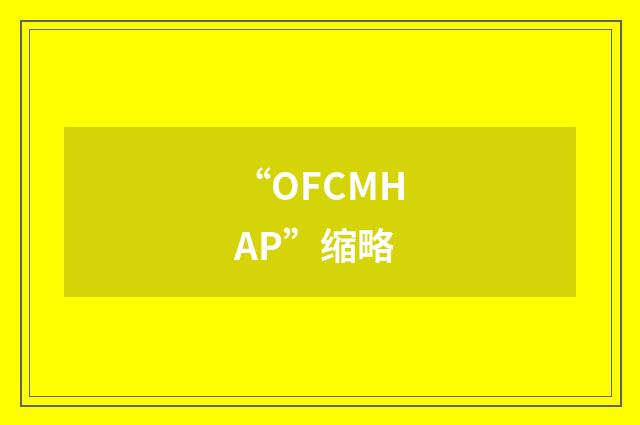 “OFCMHAP”缩略