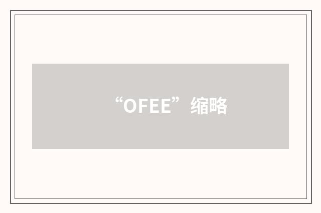 “OFEE”缩略